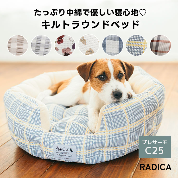 RADICA（ラディカ） 【サマーSALE】【まとめ買い対象】犬 猫 ベッド 綿