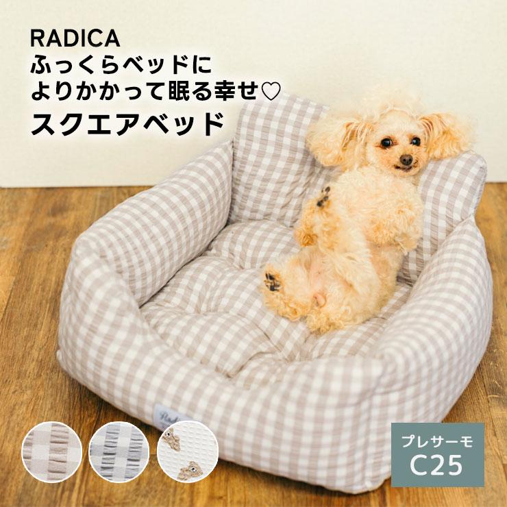 ラディカ 犬 ベッド」の人気商品一覧 | 安い商品を通販サイトから探す