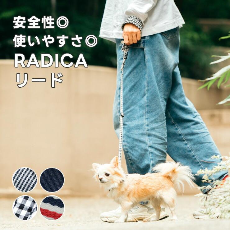 【まとめ買い対象】犬 小型犬 犬用 ラディカ RADICA+Y 単品 リード（耐荷重〜5Kgまで)  ファッションリード 散歩 お出かけ メール便可 | RADICA