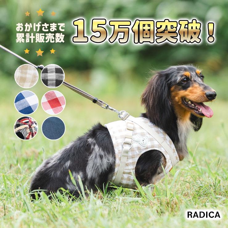 まとめ買い対象】犬 小型犬 胴輪 ラディカ RADICA 単品 ハーネス S M L