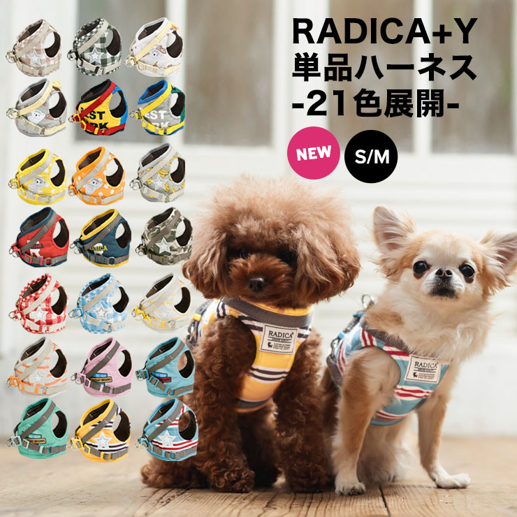 【30%off】犬 小型犬 胴輪 ラディカ RADICA 単品 ハーネス S M 簡単着装 通気性 耐久性 安全 洗える 迷子防止 脱走防止 メール便可