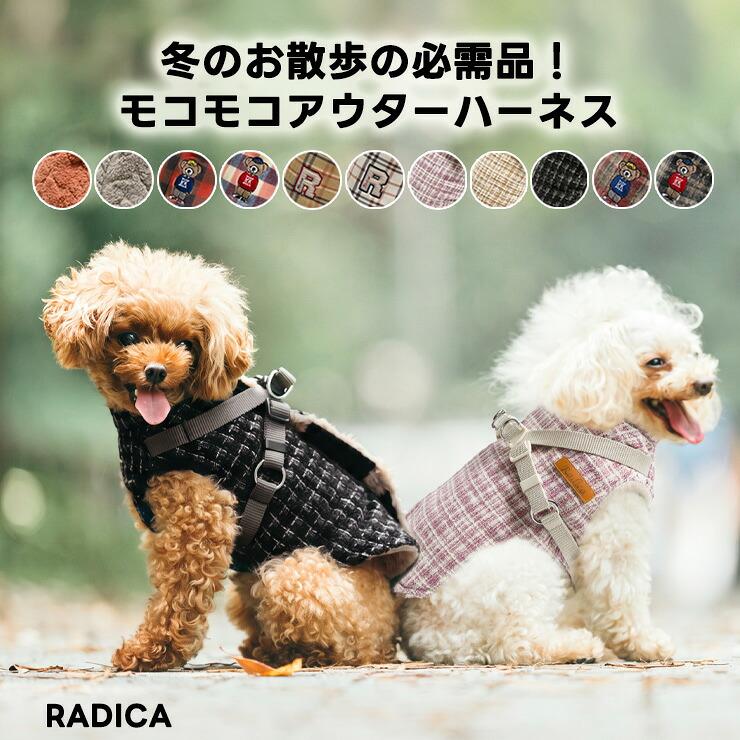 RADICA（ラディカ） 【予約10月9日順次発送】【まとめ買い対象】犬 服