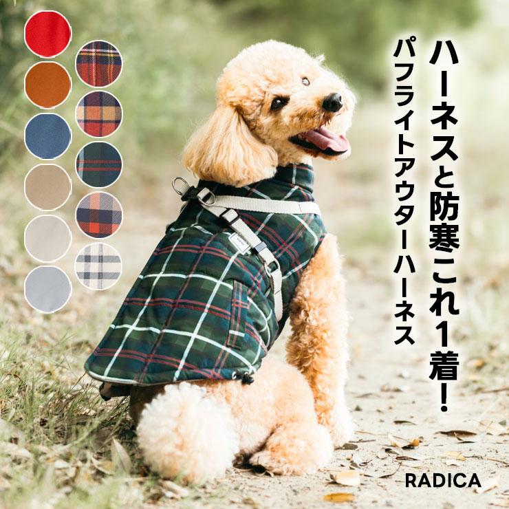RADICA（ラディカ） 【まとめ買い/レビュー対象】【ご愛顧SALE】犬 服
