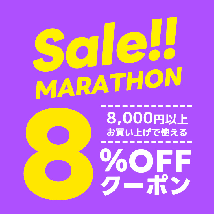 【マラソンセールスペシャルクーポン】8,000円以上購入で8％OFF