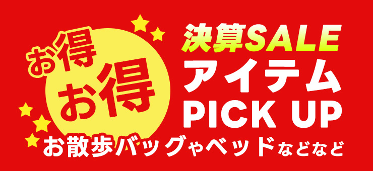 スーパーセールオトク
