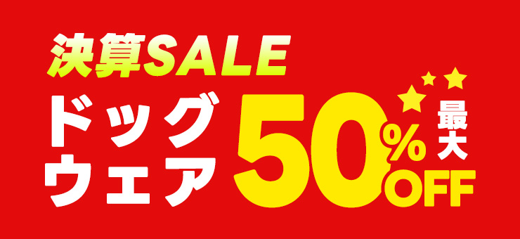 スーパーセールウェア