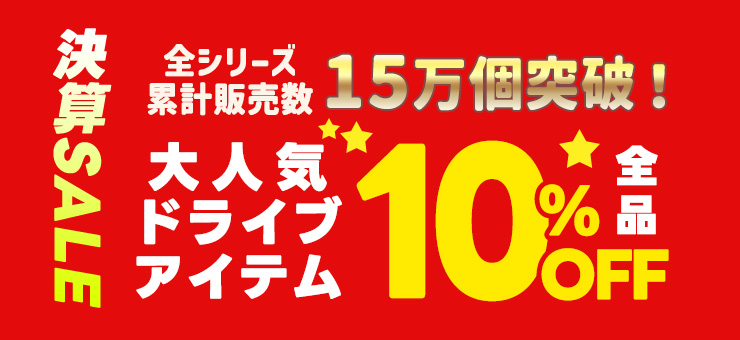 スーパーセールドライブ