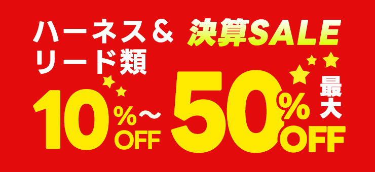 スーパーセールハーネス