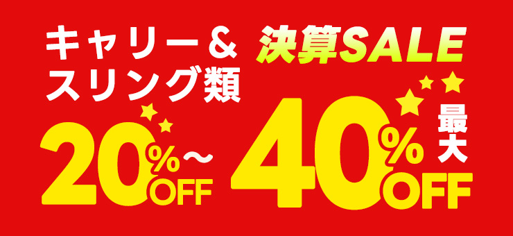 スーパーセールキャリー