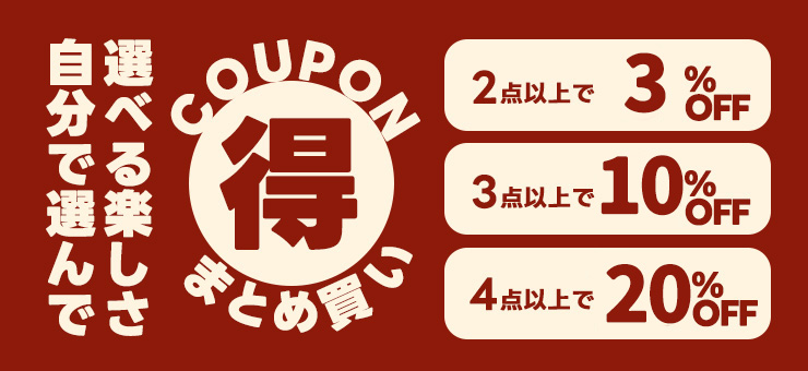 【まとめ買い】