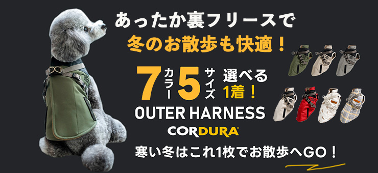 【アウターハーネス】