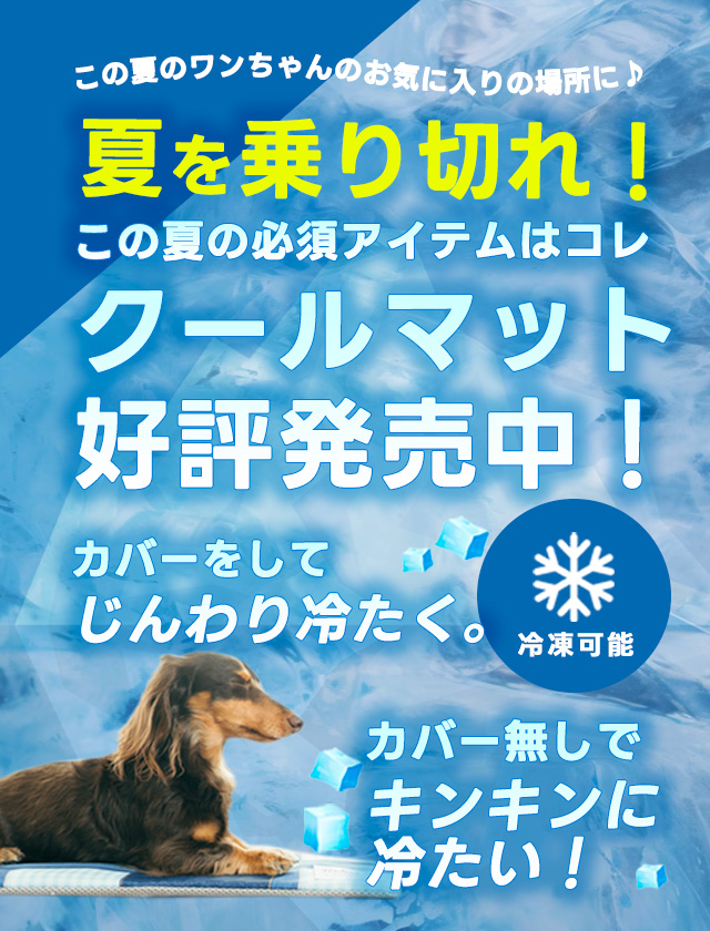 SP用④　クールマット
