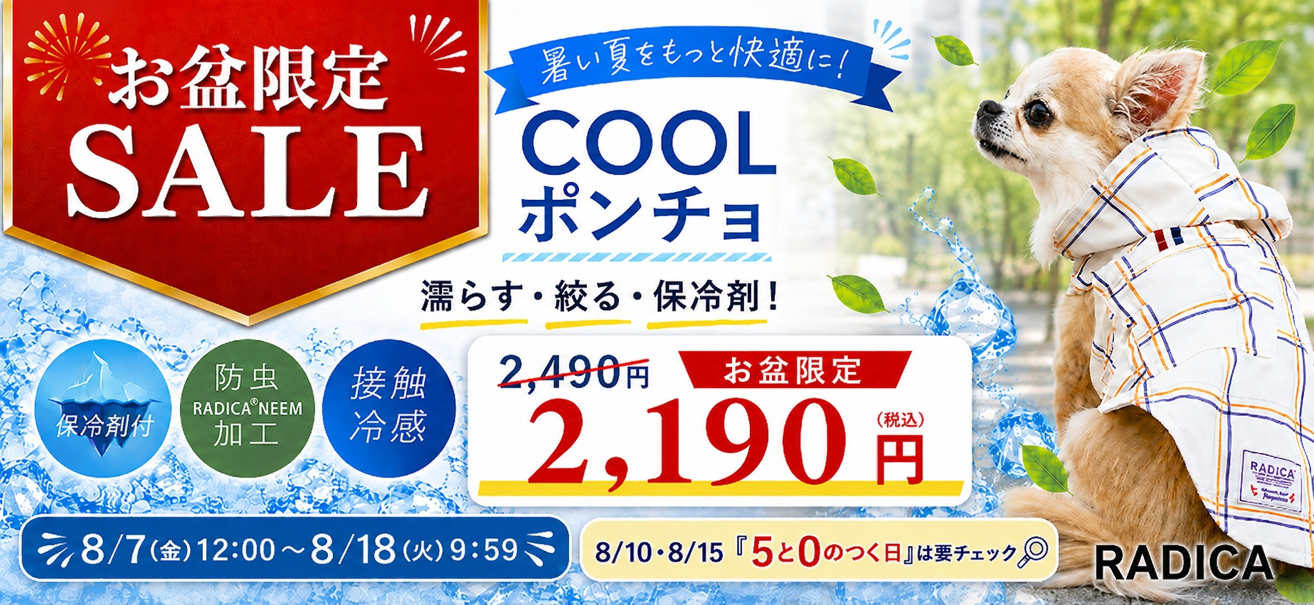 【クールポンチョ】