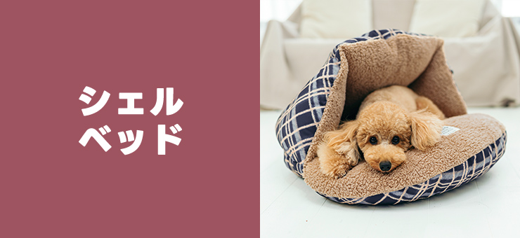 犬の服 RADICA - シェルベッド｜Yahoo!ショッピング