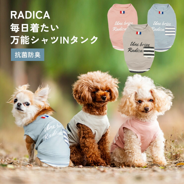 【まとめ買いクーポン対象】【50％OFF】犬 服 ラディカ UneBrise ポケット × シャツ IN タンク 抗菌 防臭 ドッグウエア ウェア メール便可