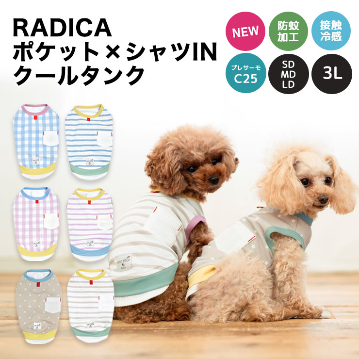 【まとめ買い対象】犬 服 接触冷感 虫よけ ラディカ ポケット×シャツIN クールタンク ドッグウエア プレサーモC25 防蚊 水着素材 メール便可｜radica