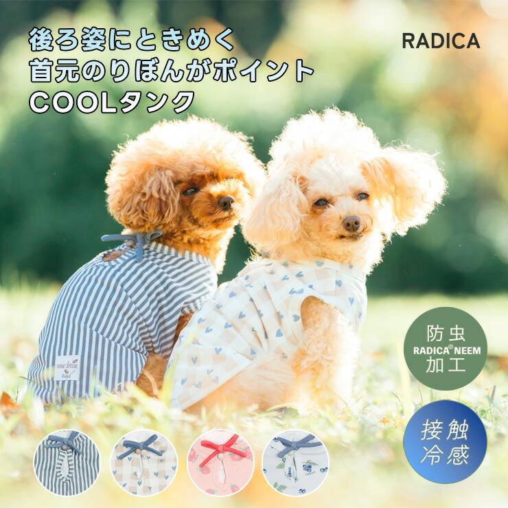 RADICA（ラディカ） 【決算SALE】【まとめ買い】 犬 服 接触冷感 虫よ