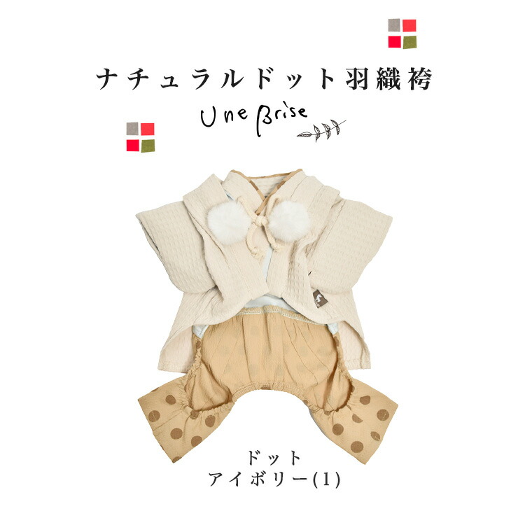 【40%off】犬 服 ラディカ UneBrise ナチュラルドット羽織袴 お正月 着物 和柄 七五三 結婚式 メール便不可