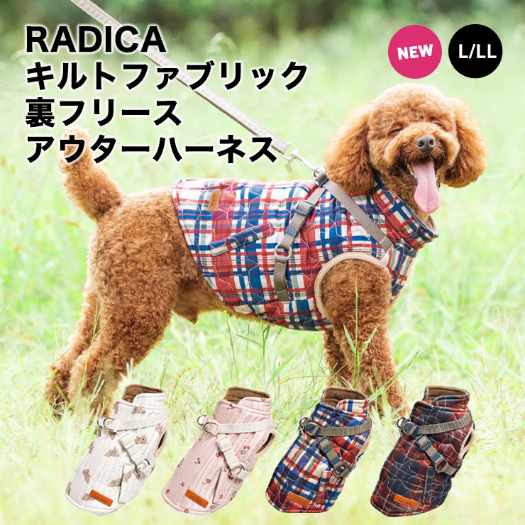 【50%off】犬 服 ラディカ キルトファブリック 裏フリース アウター ハーネス L LL 単品 犬具 軽量 迷子防止 脱走防止｜radica