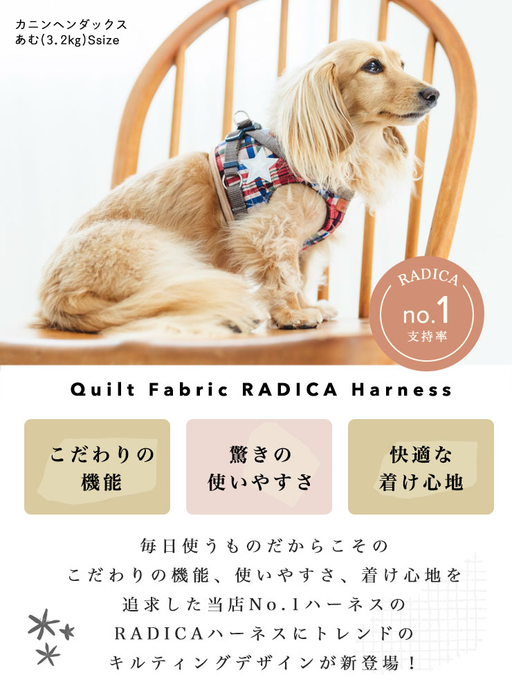 犬 小型犬 ラディカ キルトファブリック ヌビ RADICA ハーネス 単品 S M 耐久性 安全 迷子防止 脱走防止 メール便可