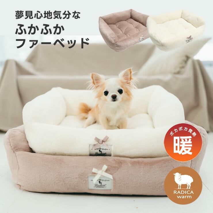 ラディカ 犬 ベッド」の人気商品一覧 | 安い商品を通販サイトから探す