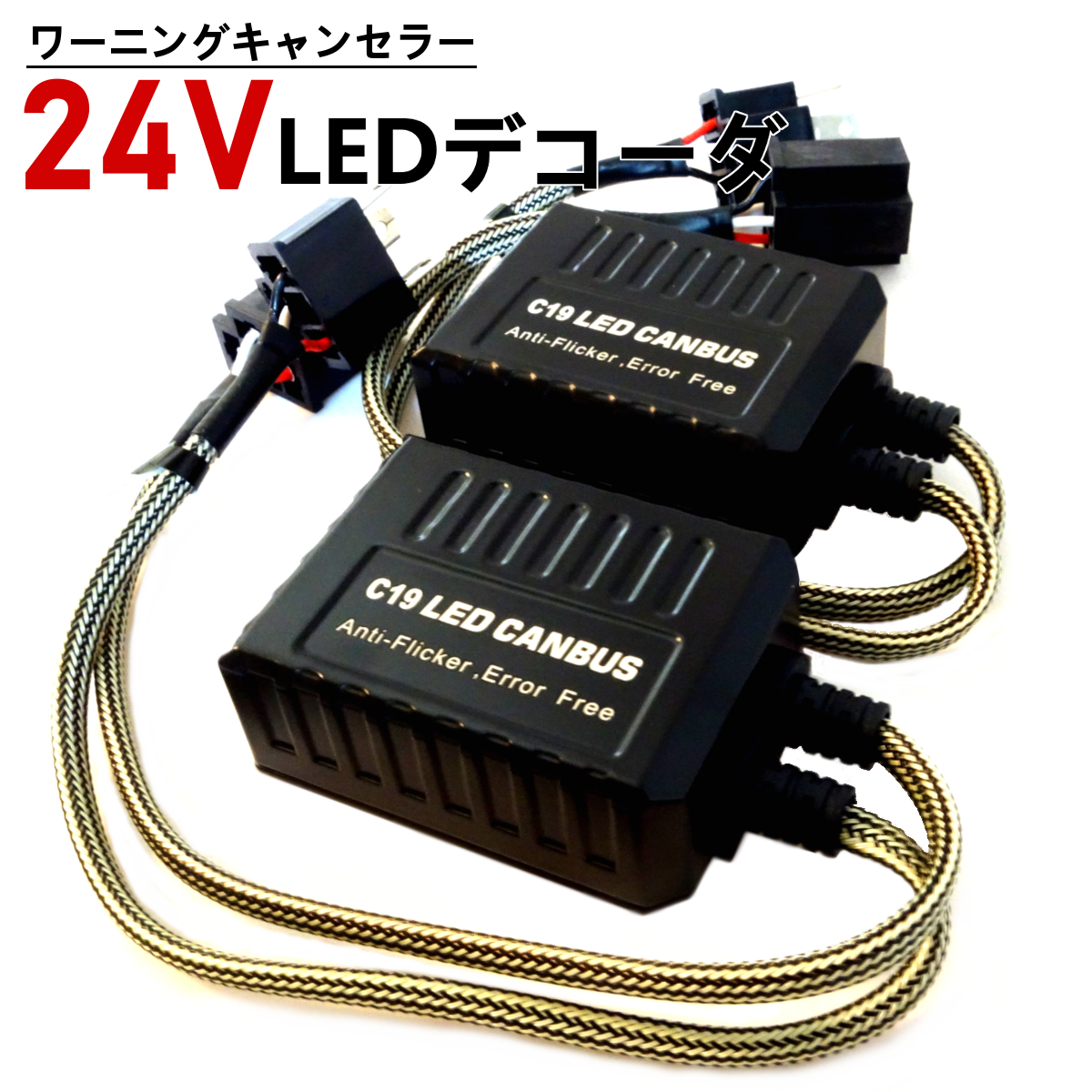 24V ワーニングキャンセラー H4 LEDデコーダ 警告灯キャンセラー