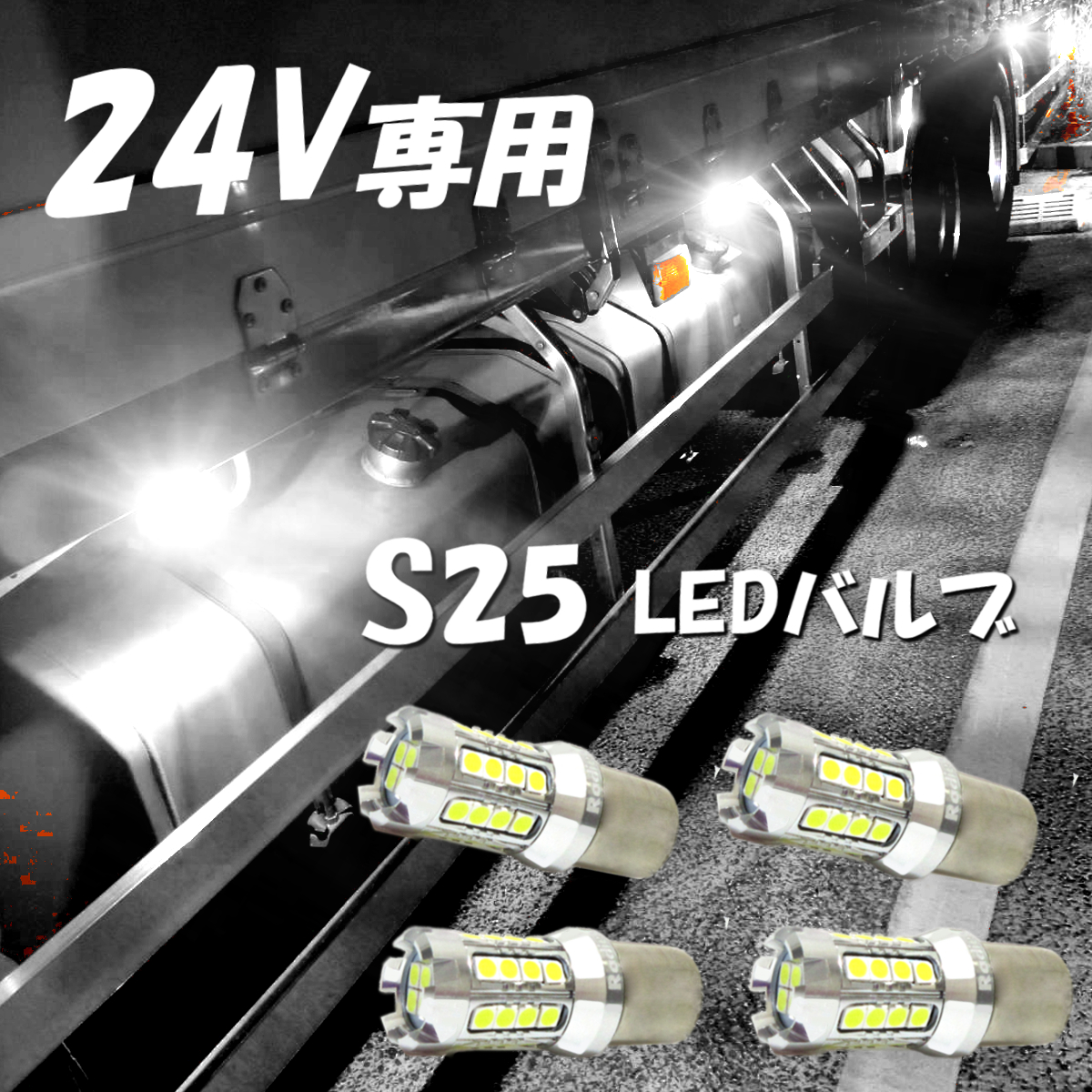 Radies SK 24V S25 LED 24V専用 トラック 4球 6000k 爆光シングル LED