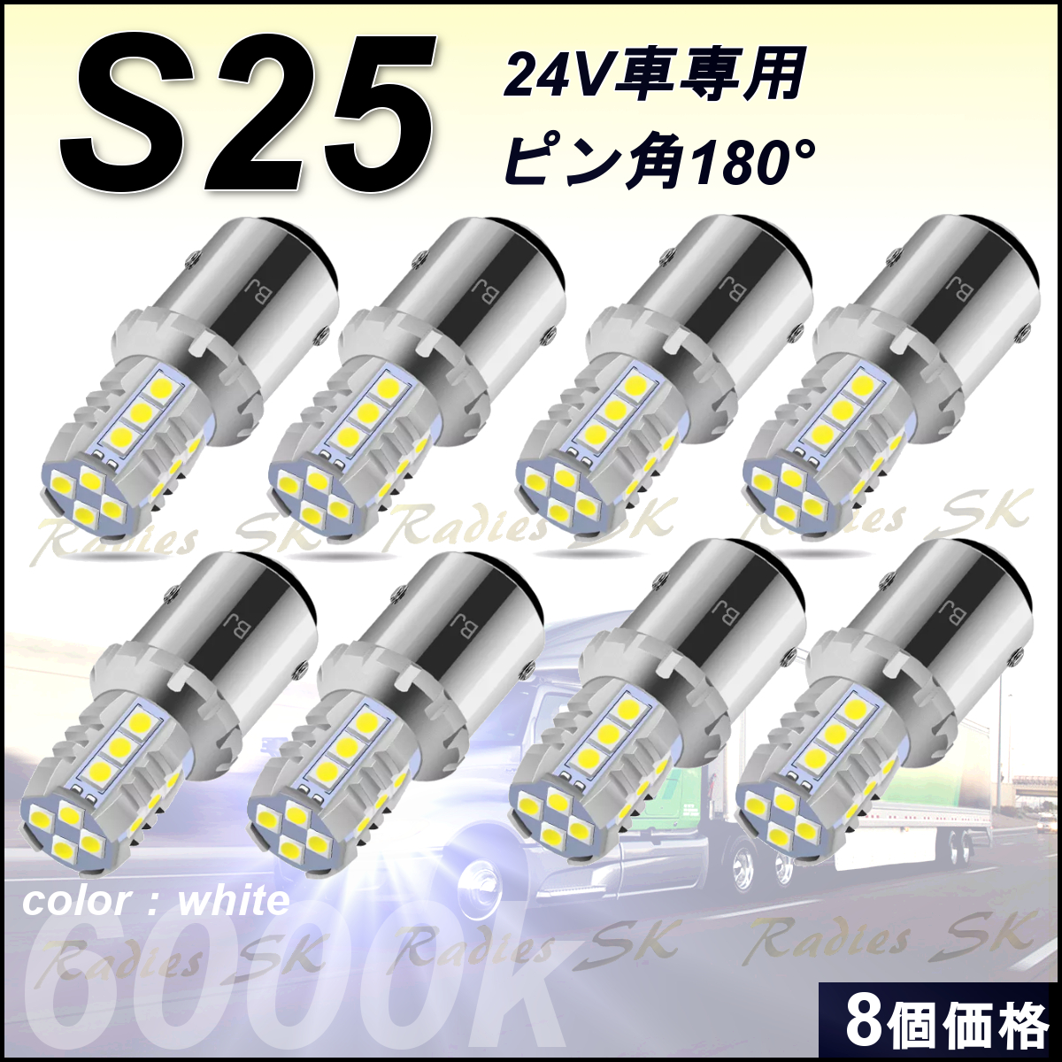 Radies SK 24V S25 T16 T20 トラック 大型車 ダンプ 爆光 LED 6200lm