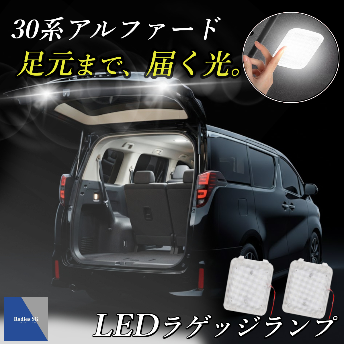 Radies SK アルファード ヴェルファイア 30系 40系 LED ラゲッジランプ