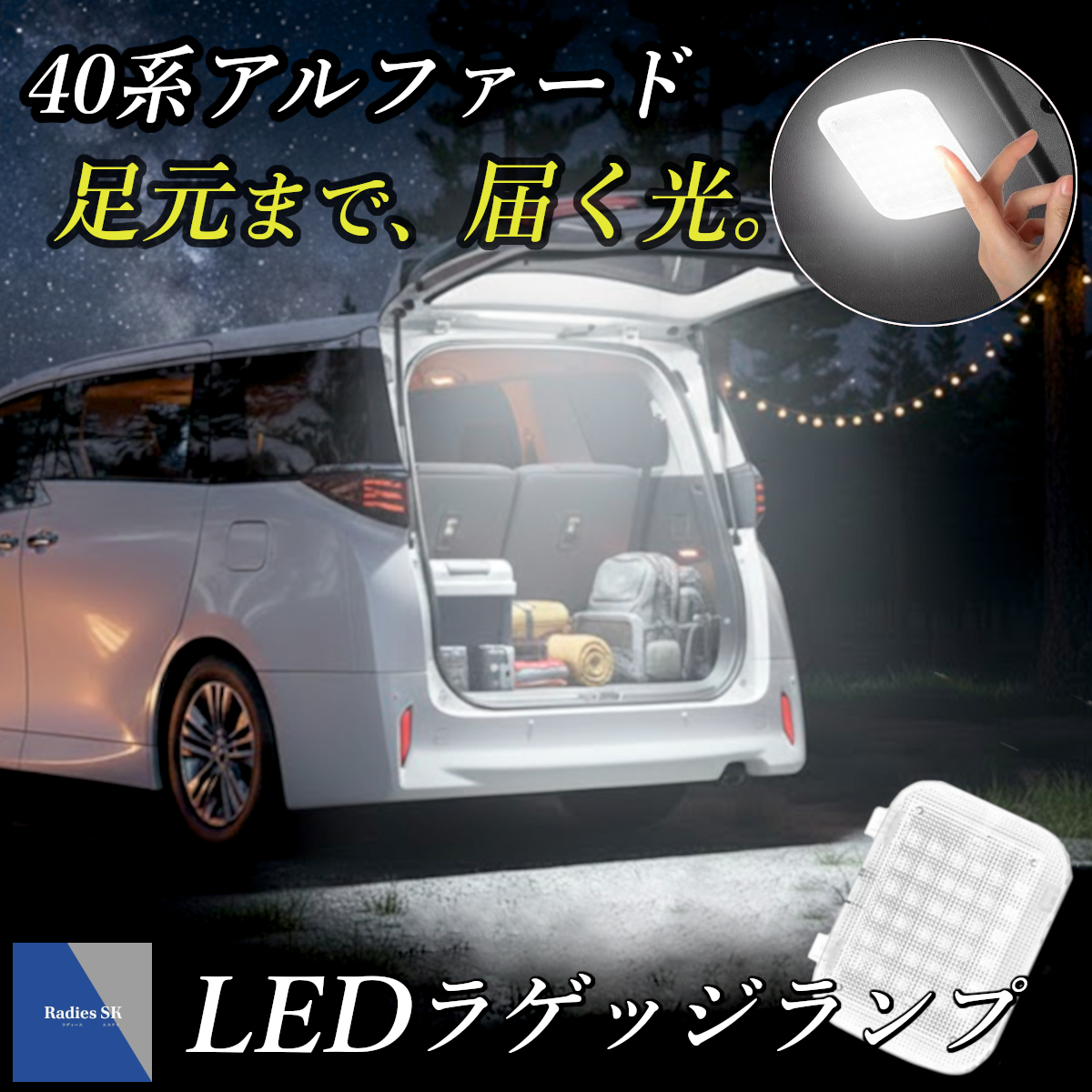Radies SK アルファード ヴェルファイア 30系 40系 LED ラゲッジランプ
