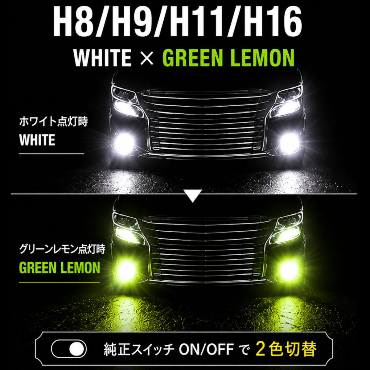 Radies SK 2色切り替え LED フォグランプ H11 H8 H9 H16 HB4 爆光