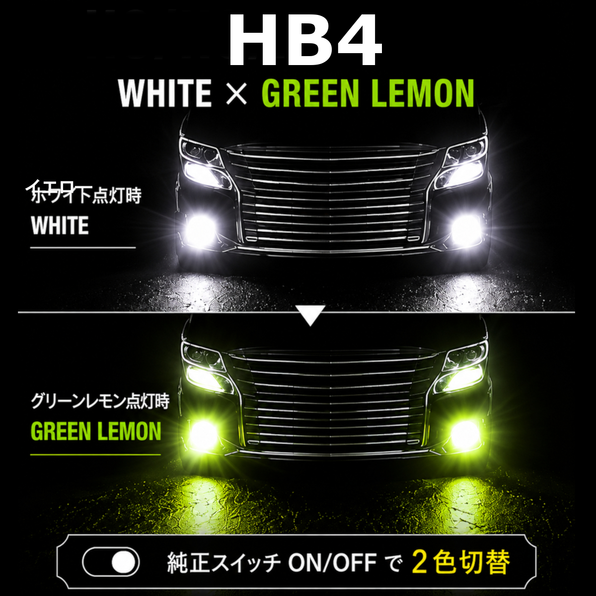 Radies SK 2色切り替え LED フォグランプ H11 H8 H9 H16 HB4 爆光