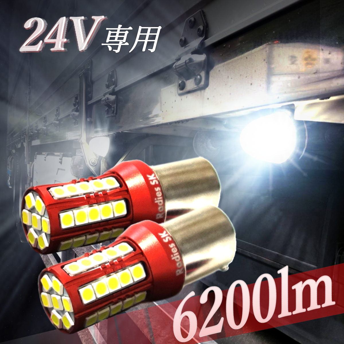 Flash大量セット‼️ 24V S25 T16 T20 トラック 大型車 ダンプ 爆光 LED 6200lm