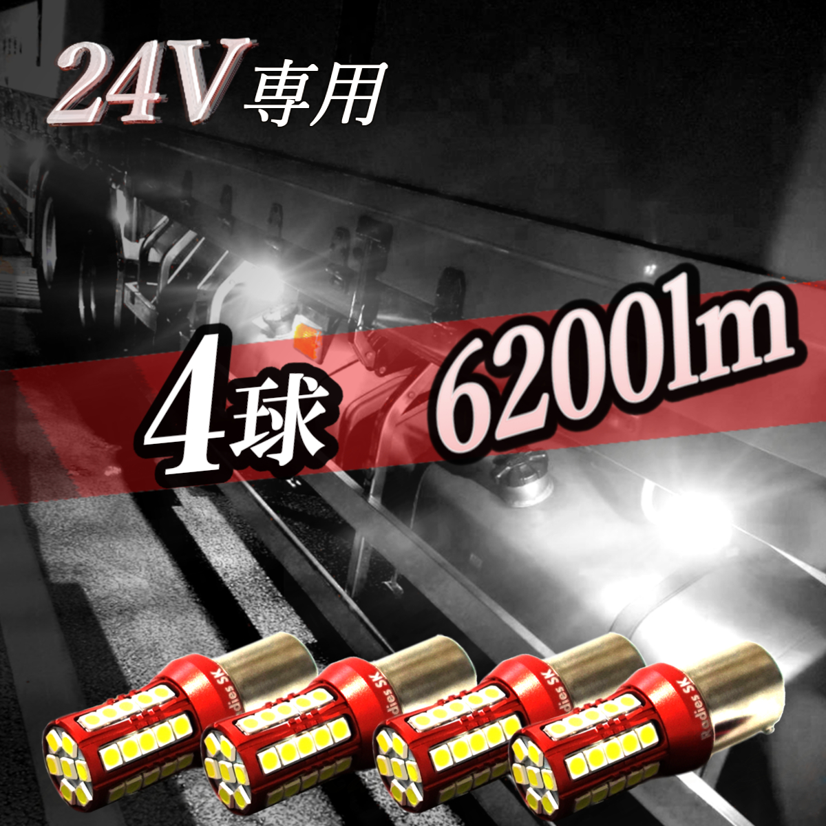 Radies SK 24V S25 LED 24V専用 トラック 4球 6000k 爆光シングル LED