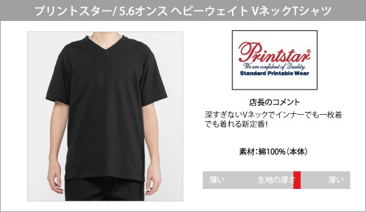 Printstar Tシャツ 無地 Vネック 5.6オンス 厚手 ヘビーウェイト