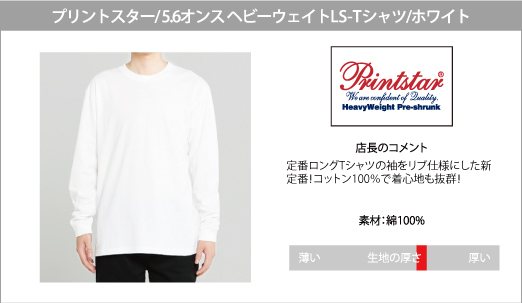 Printstar ロンT 無地 厚手 5.6オンス ヘビーウェイト リブ付き