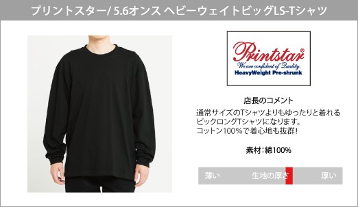 Printstar（プリントスター） 長袖 ロンT 無地 厚手 5.6オンス