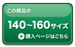 140-160サイズ