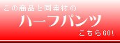 ハーフパンツ