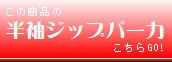 半袖ジップパーカー