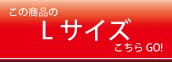 Lサイズ