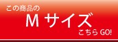 Mサイズ