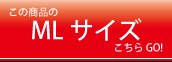 MLサイズ