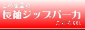 長袖ジップパーカー