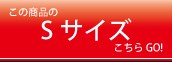 Sサイズ