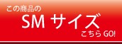 SMサイズ