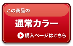 “通常カラー”border="0"