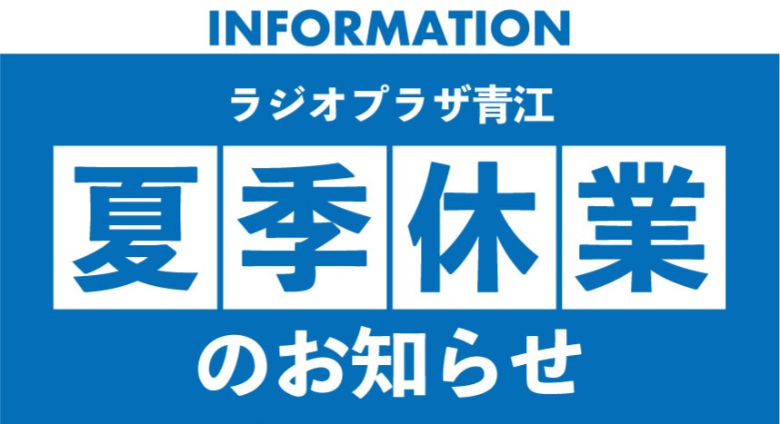 夏季休業のお知らせ