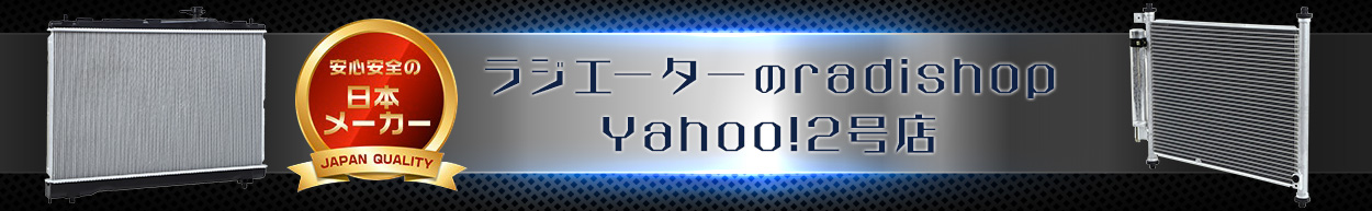 ラジエーターのradishop Yahoo!2号店