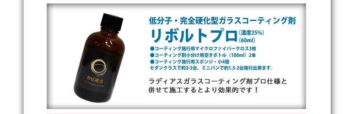 低分子/完全硬化型ガラスコーティング剤 リボルトプロ 濃度25%(洗車)｜売買されたオークション情報、yahooの商品情報をアーカイブ公開 -  オークファン（aucfan.com）